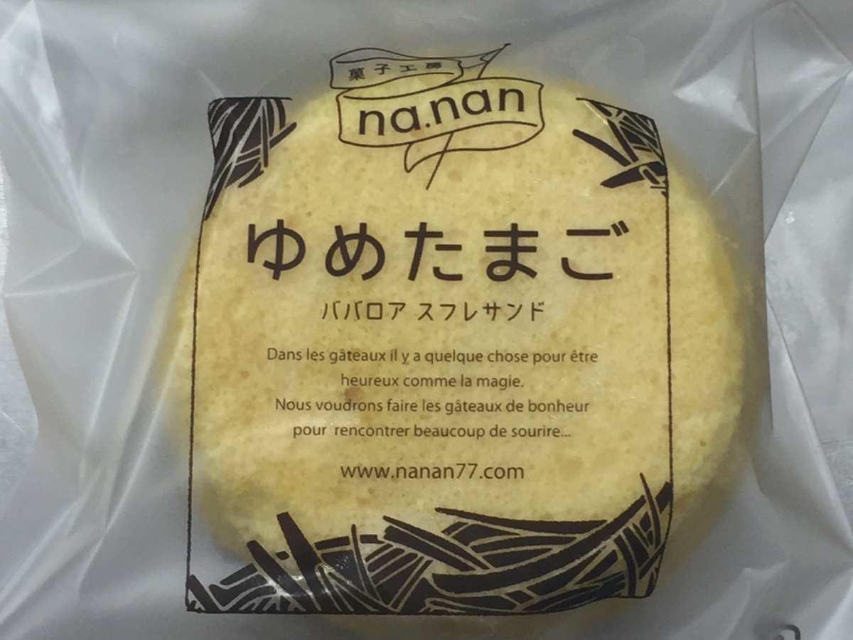 大人気のゆめたまご | 菓子工房 na.nan