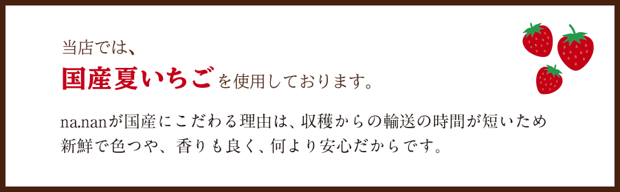 国産夏いちご使用