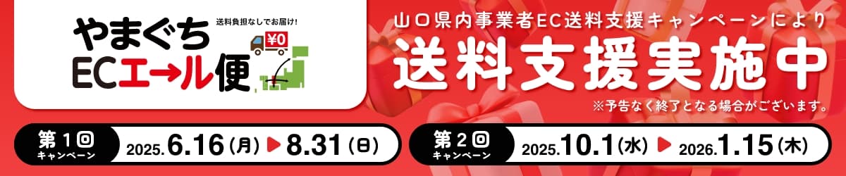 山口エール便