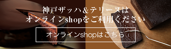 オンラインshopはこちら