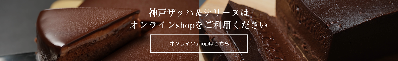 オンラインshopはこちら