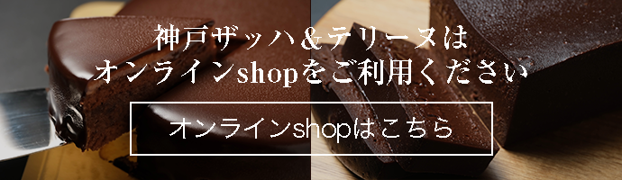 オンラインshopはこちら