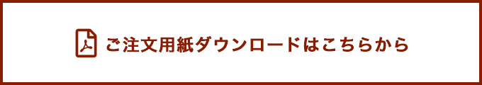 ご注文用紙はこちらから