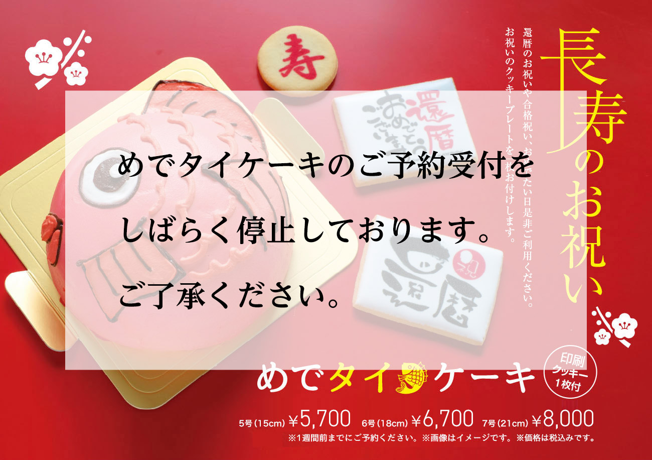 めでタイケーキ