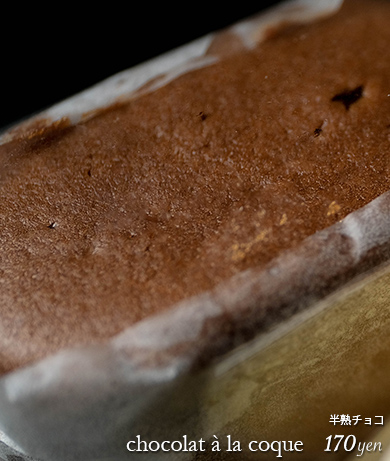 半熟チョコ